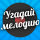 Угадай мелодию с друзьями