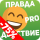 Правда или действие PRO
