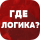 Где логика?