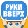 Руки Вверх