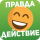 Правда или действие